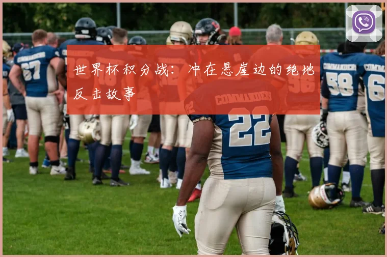 世界杯积分战：冲在悬崖边的绝地反击故事