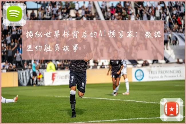 揭秘世界杯背后的AI预言家:数据里的胜负故事