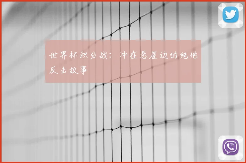 世界杯积分战：冲在悬崖边的绝地反击故事
