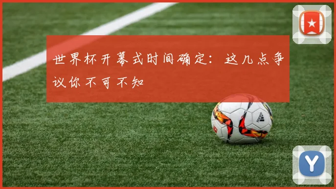 世界杯开幕式时间确定:这几点争议你不可不知