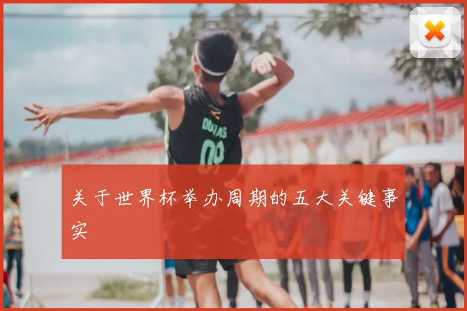 关于世界杯举办周期的五大关键事实