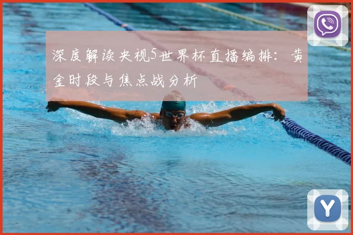 深度解读央视5世界杯直播编排：黄金时段与焦点战分析