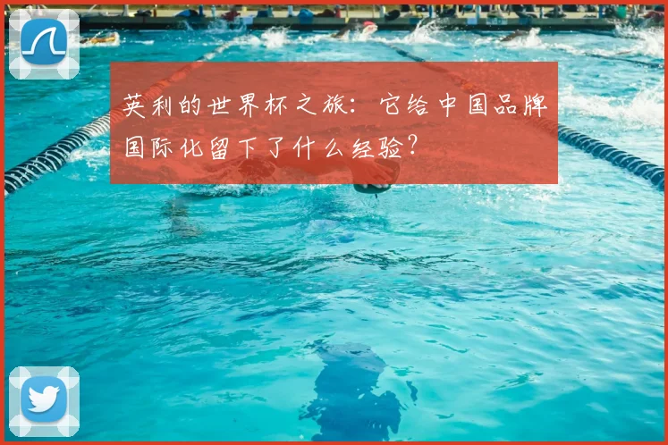 英利的世界杯之旅：它给中国品牌国际化留下了什么经验？
