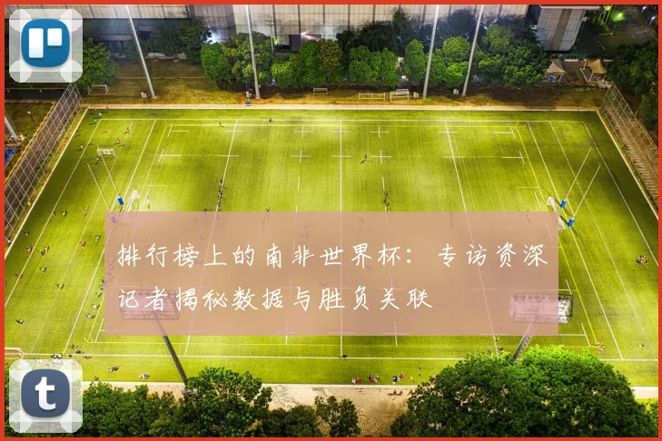 排行榜上的南非世界杯:专访资深记者揭秘数据与胜负关联