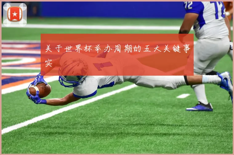 关于世界杯举办周期的五大关键事实