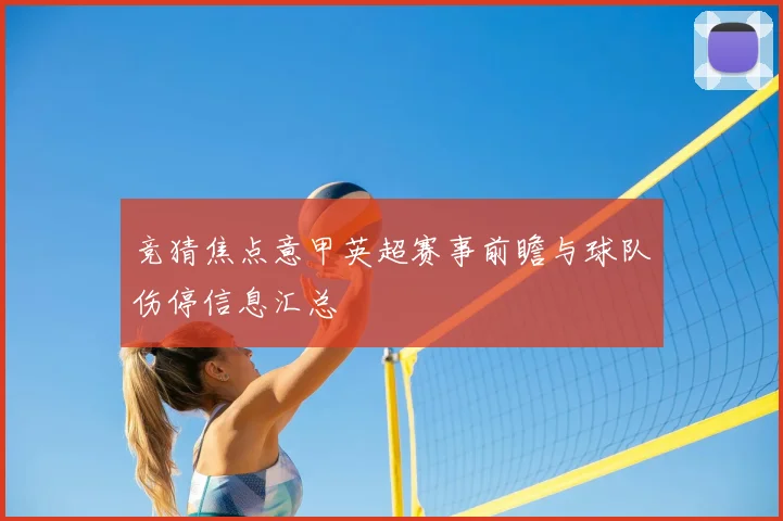 竞猜焦点意甲英超赛事前瞻与球队伤停信息汇总