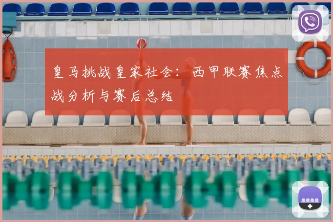 皇马挑战皇家社会：西甲联赛焦点战分析与赛后总结